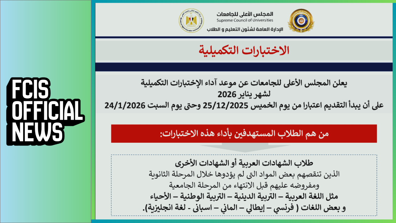 يعلن المجلس الأعلى للجامعات عن موعد آداء الإختبارات التكميلية